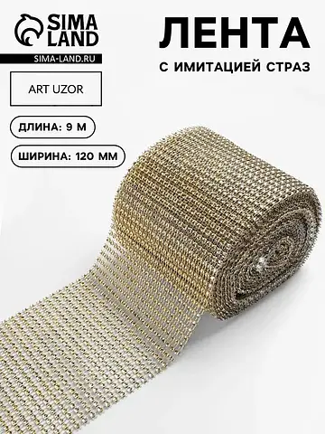 Лента с имитацией страз, 12 см, 9.1±0.5 