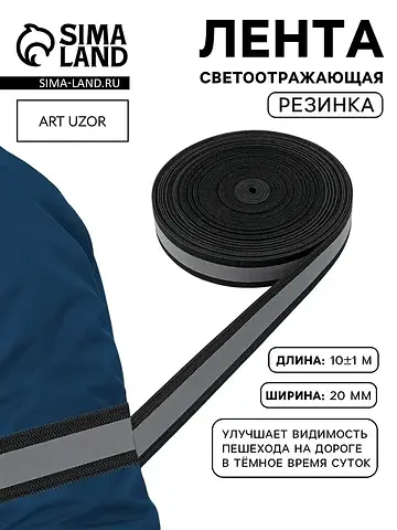 Светоотражающая лента-резинка, 20 мм, 10