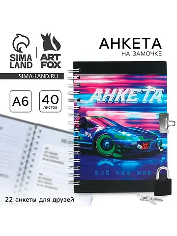 Анкета на замочке, в твердой обложке а6,