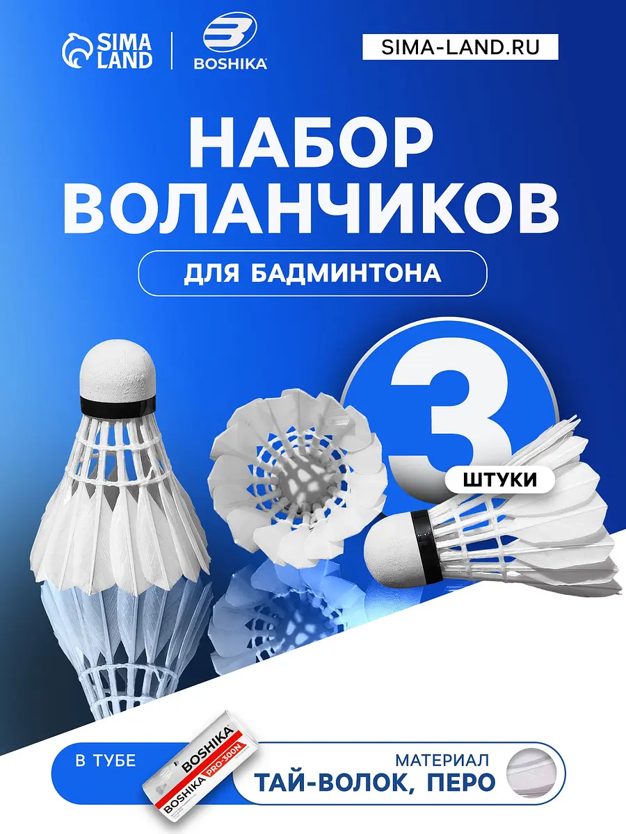 Воланы для бадминтона BOSHIKA PRO-300N набор 3 шт перо белые