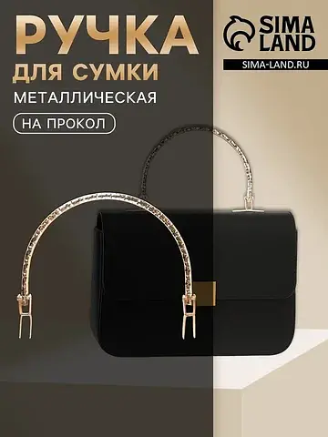 Ручка для сумки Арт Узор