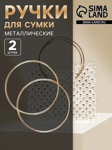 Ручки для сумки Арт Узор