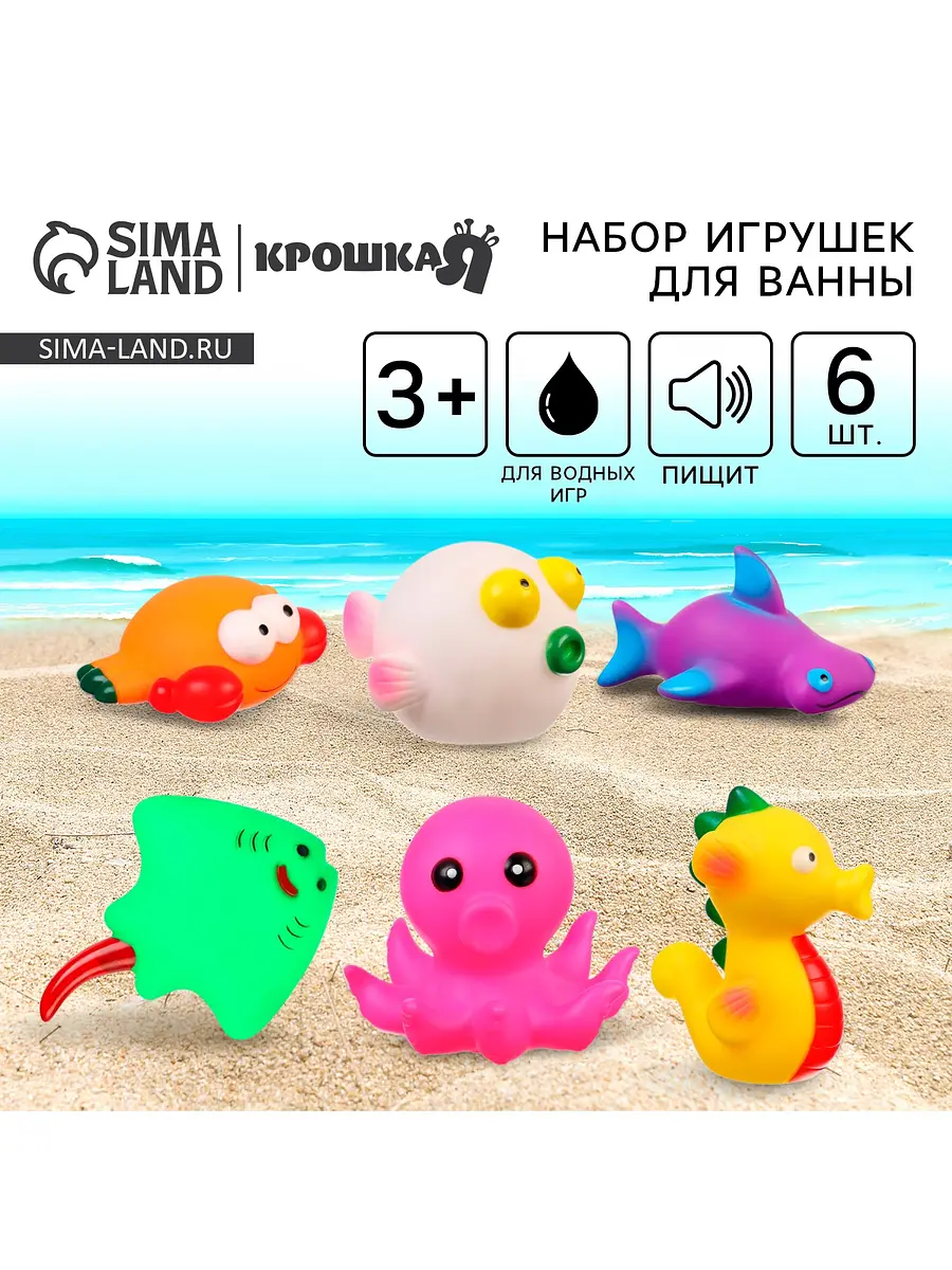Игрушки для ванны Крошка Я Море 6 штук с пищалкой разноцветные