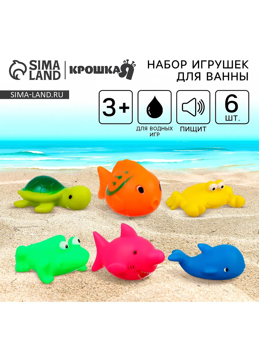 Игрушки для ванны Крошка Я Мир моря 6 штук с пищалкой