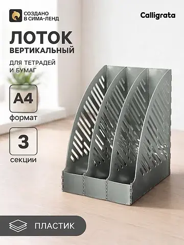 Лоток для бумаг а4, вертикальный, 3 отде
