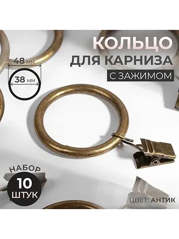Кольцо для карниза, с зажимом, d=38/48 м