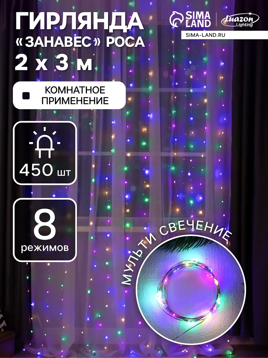 Гирлянда Luazon Lighting комнатная 2×3 м мульти