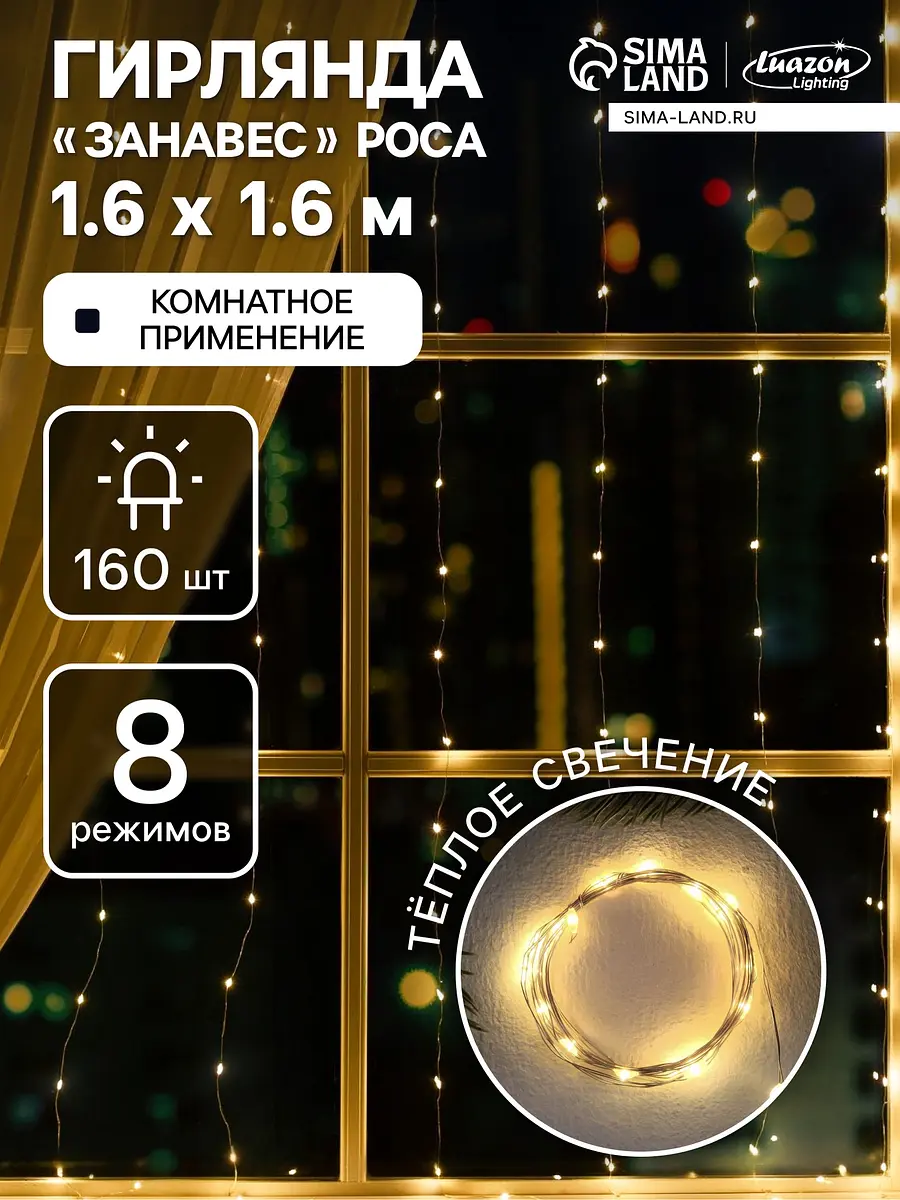 Гирлянда Luazon Lighting Занавес 1.6×1.6 м серебристая тёплый белый