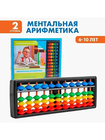 Счеты с пособием по ментальной арифметик