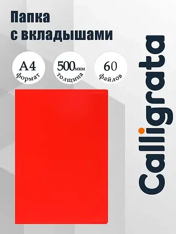 Папка с 60 вкладышами а4, 500 мкм, , тек
