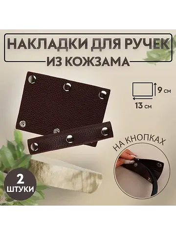 Накладки на ручку для сумки, на кнопках,