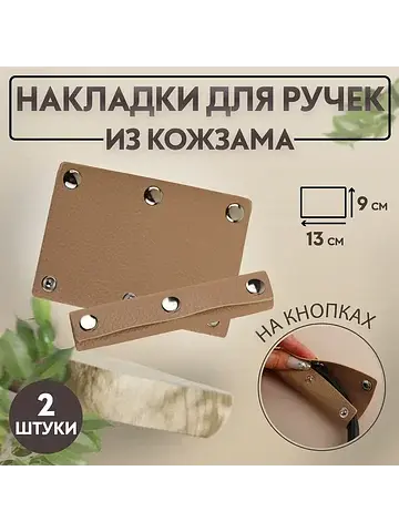 Накладки на ручку для сумки, на кнопках,