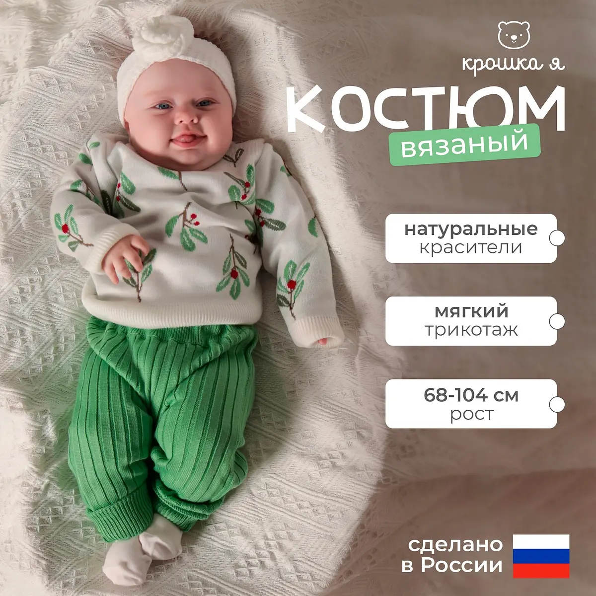 Детский костюм Крошка Я Flora вязаный зелёно-бежевый