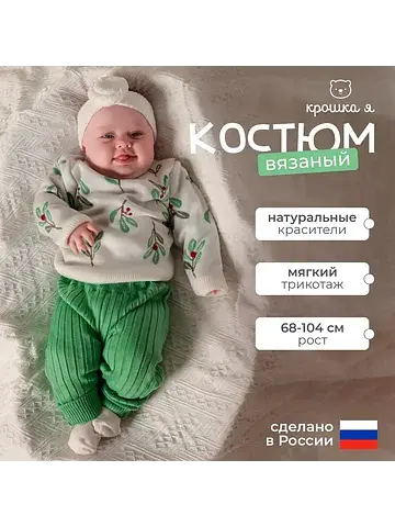 Костюм джемпер Крошка Я