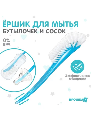 Ёршик для бутылочек и сосок, голубой, 25