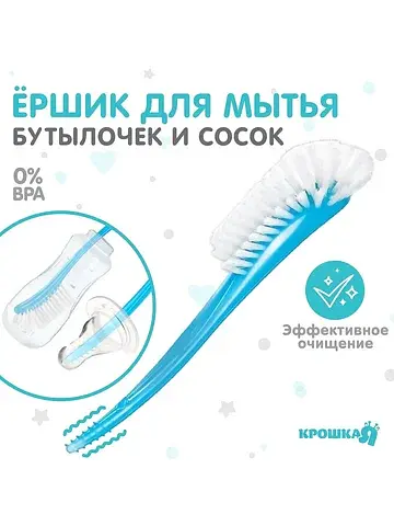Ёршик для бутылочек и сосок, голубой, 25