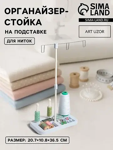 Органайзер-стойка для ниток, на подставк