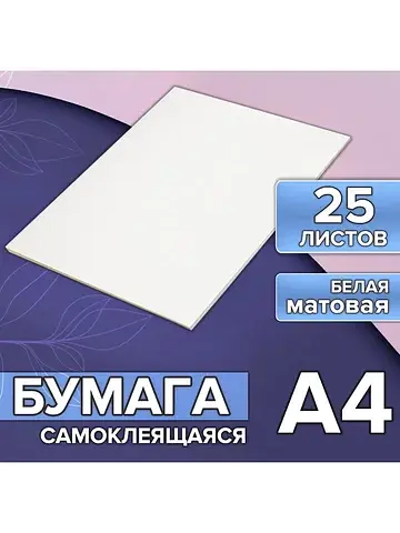 Бумага а4, 25 листов, 80 г/м², самоклеящ