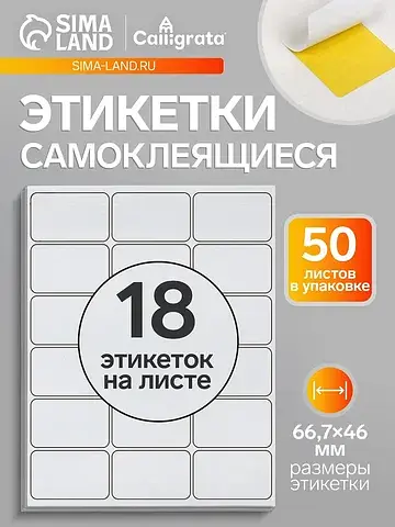 Этикетки а4 самоклеящиеся, 50 листов, 80