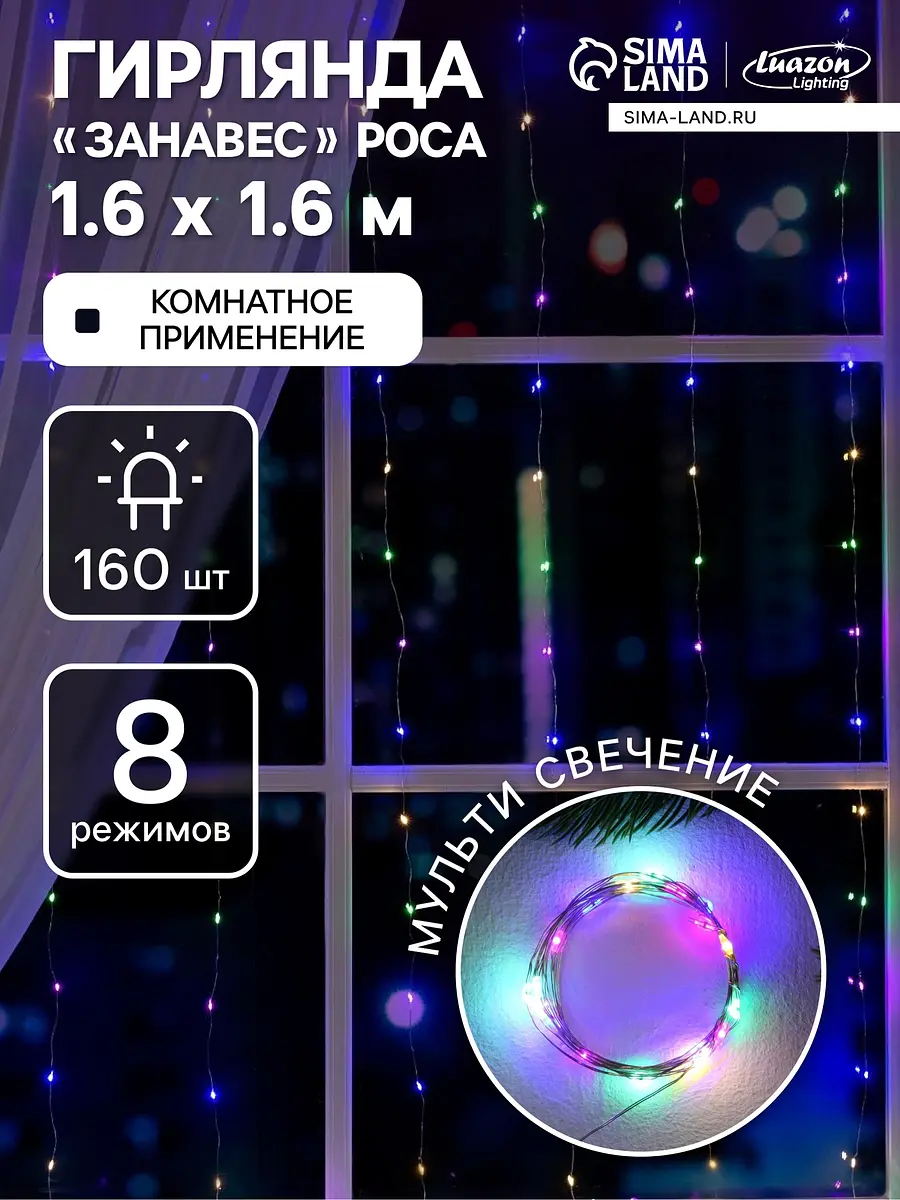 Гирлянда Luazon Lighting комнатная 1.6×1.6 м серебристая мульти