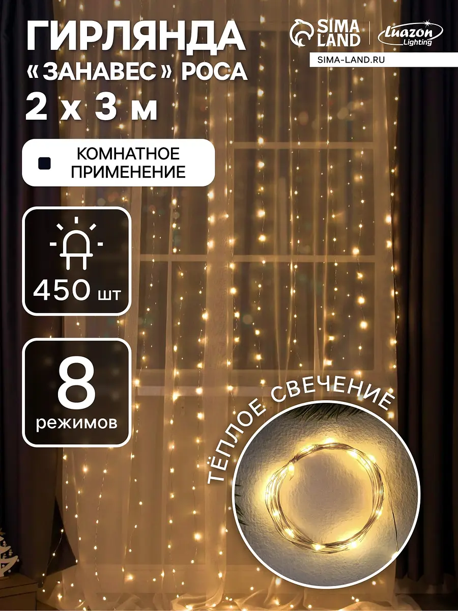 Гирлянда Luazon Lighting Занавес 2×3 м серебристая тёплый белый