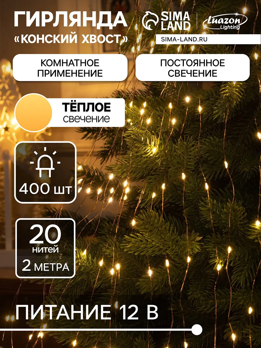 Гирлянда Luazon Lighting Конский хвост 400 LED тёплый белый