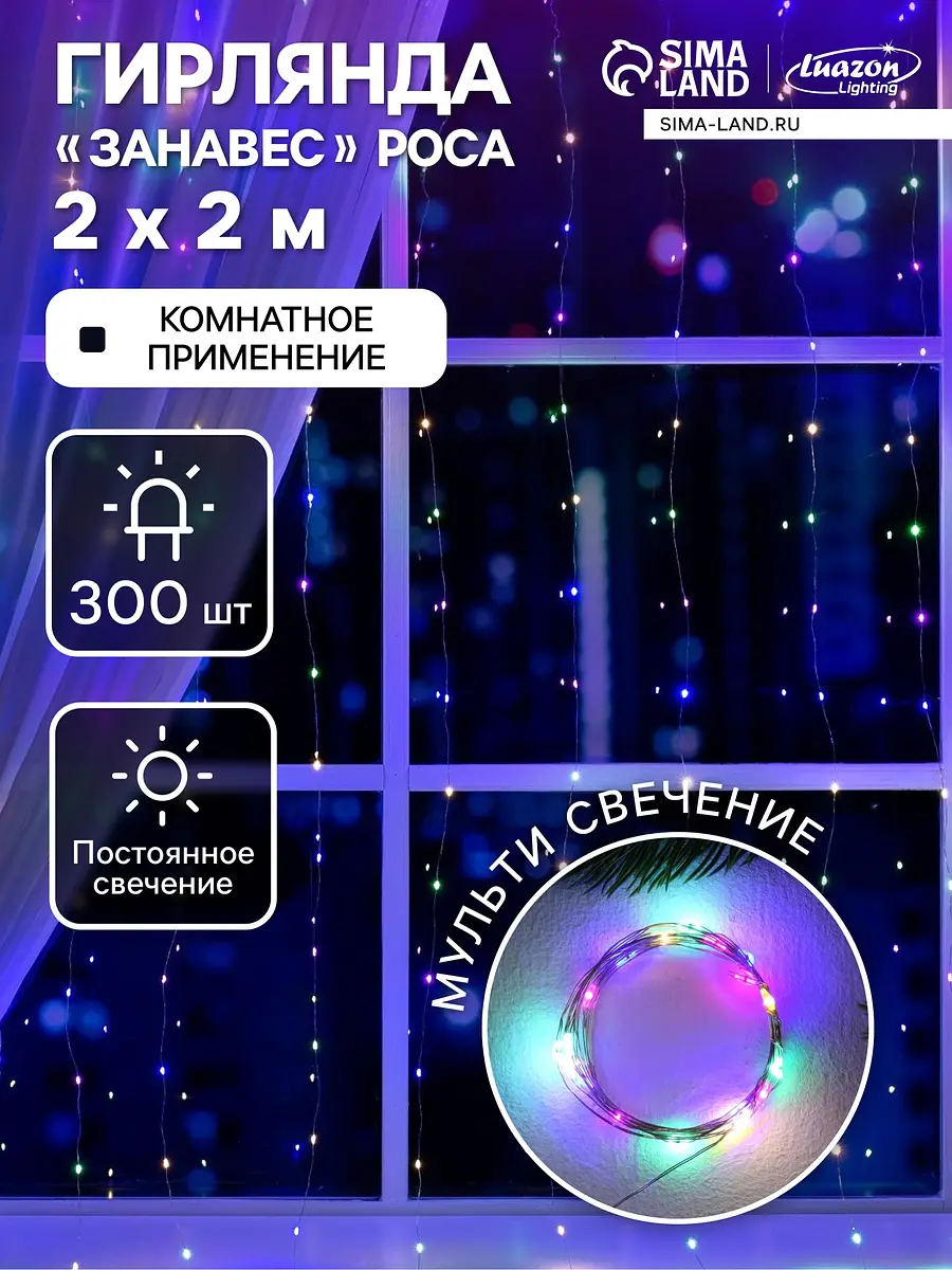 Гирлянда Luazon Lighting Занавес 2×2 м 300 LED мульти