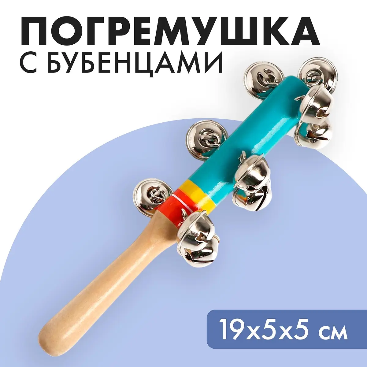 Игрушка с бубенцами Лесная мастерская Веселая мелодия голубая