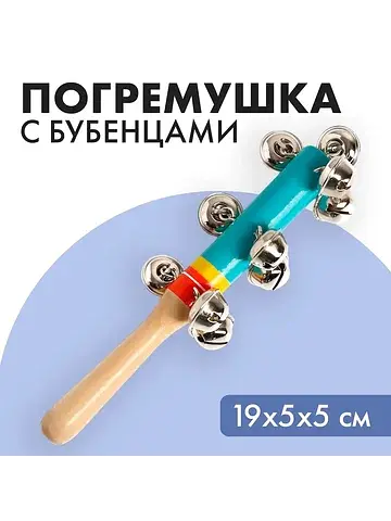 Игрушка с бубенцами