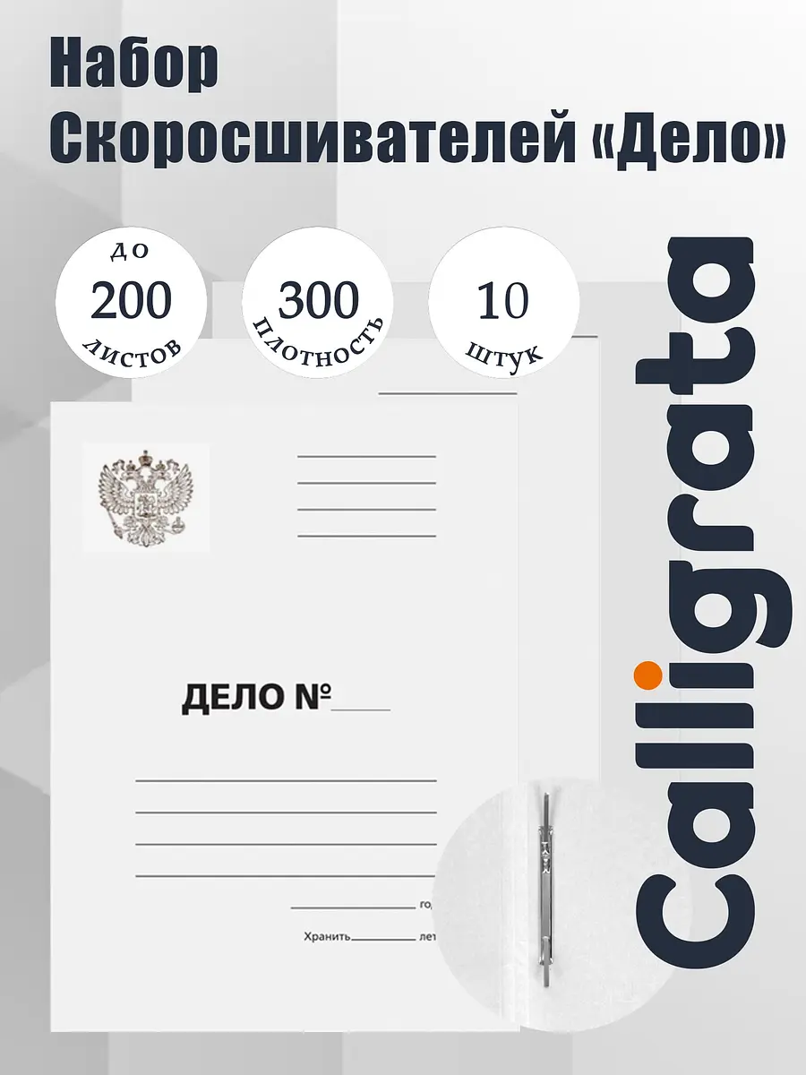 Скоросшиватели Calligrata Дело А4 белые
