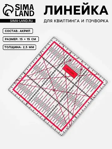 Линейка для квилтинга и пэчворка, 15×15 