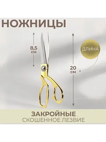 Ножницы закройные, скошенное лезвие, 8