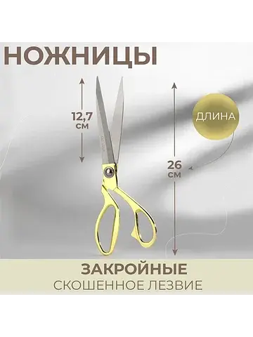 Ножницы закройные, скошенное лезвие, 10.