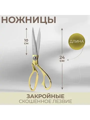 Ножницы закройные, скошенное лезвие, 9.5