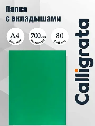 Папка с 80 вкладышами а4, 700 мкм, , тек