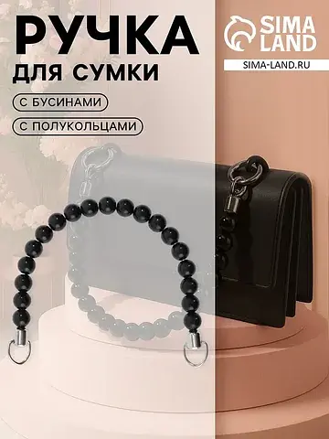 Ручка для сумки, 34×1.5 см, черная