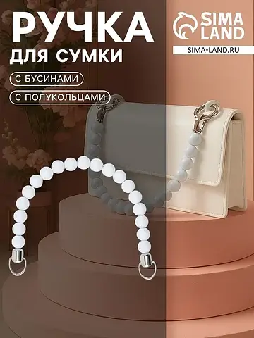 Ручка для сумки, 34×1.5 см, белая