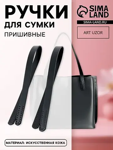 Ручки для сумки, пара, 52±2×2 см, черные