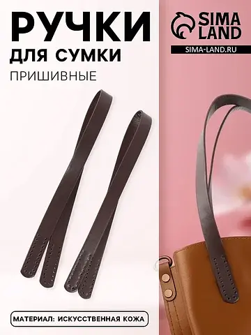 Ручки для сумки, пара, 52±2×2 см, коричн