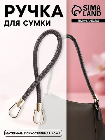 Ручка для сумки, 55 см, коричневая