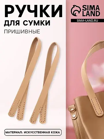 Ручки для сумки, пара, 52±2×2 см, бежевы