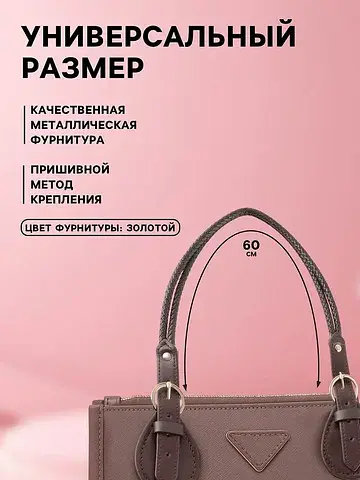 Ручка для сумки, шнуры, 60×1.8 см, с при