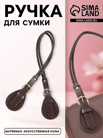 Ручка для сумки, шнуры, 60×1.8 см, с при