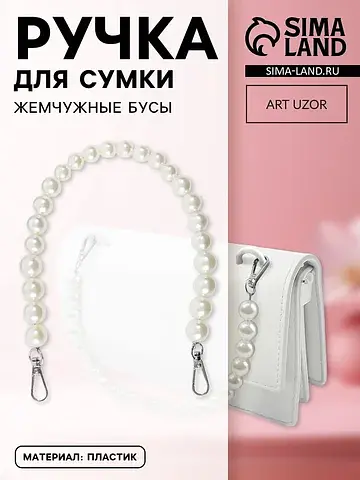 Ручка для сумки, жемчужные бусы, d=12, 1