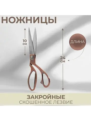 Ножницы закройные, скошенное лезвие, 9.5