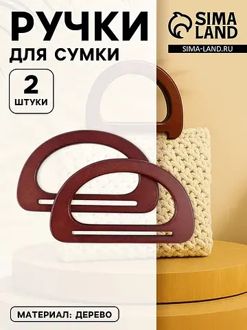 Ручки для сумки деревянные, 10×17 см, 2 