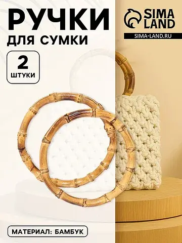 Ручки для сумки, 2 шт., бамбук, d=11.5/1