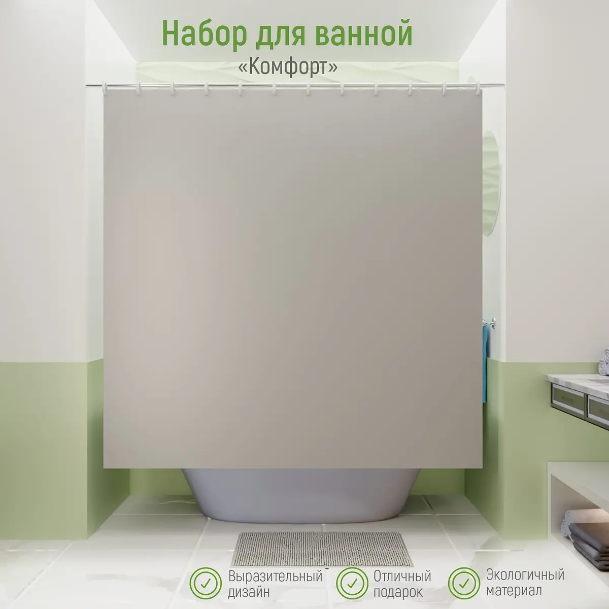 Штора для ванной с ковриком Комфорт 180×180 см серая