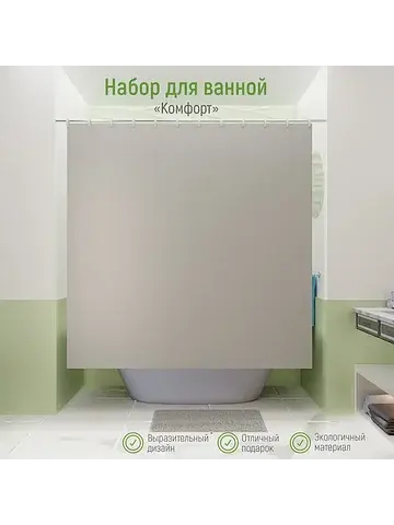 Штора для ванной с ковриком