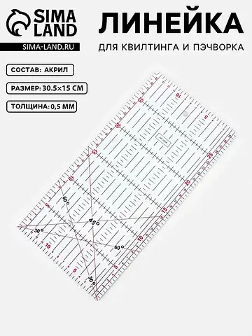 Линейка для квилтинга и пэчворка, 30.5×1